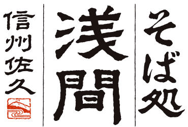 そば処　浅間｜信州佐久