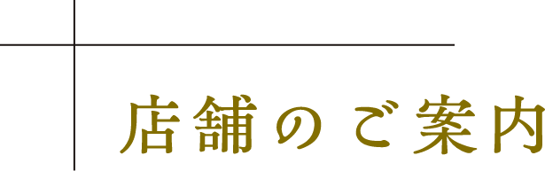 店舗のご案内